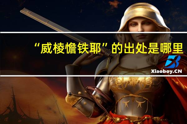 “威棱憺铁耶”的出处是哪里