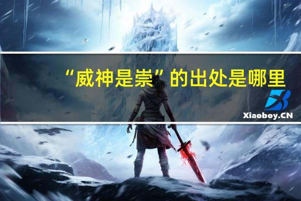 “威神是崇”的出处是哪里