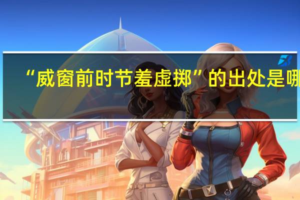 “威窗前时节羞虚掷”的出处是哪里
