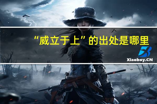 “威立于上”的出处是哪里