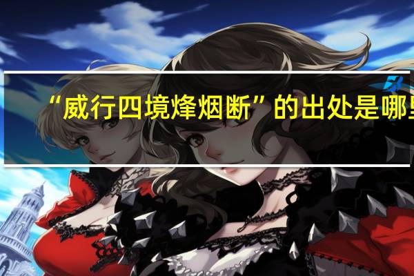 “威行四境烽烟断”的出处是哪里