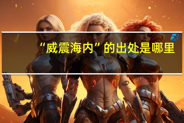 “威震海内”的出处是哪里