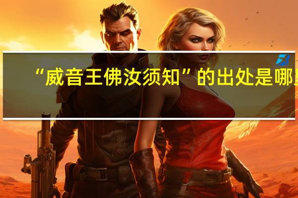 “威音王佛汝须知”的出处是哪里