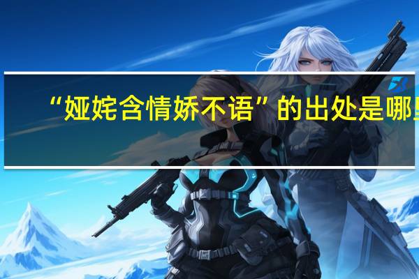 “娅姹含情娇不语”的出处是哪里