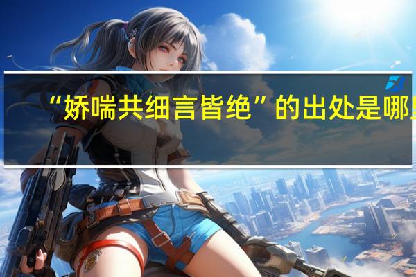 “娇喘共细言皆绝”的出处是哪里