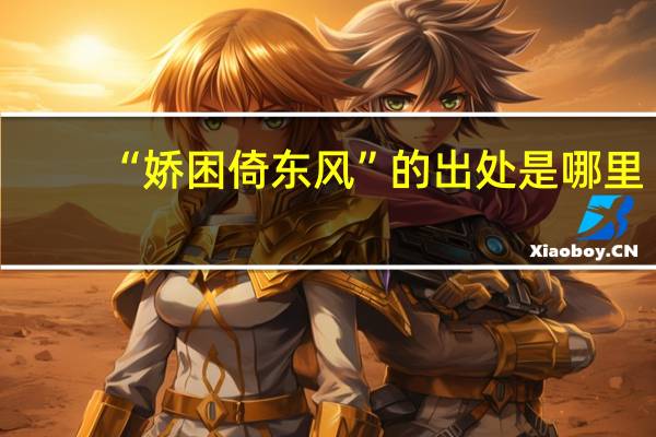 “娇困倚东风”的出处是哪里