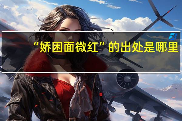 “娇困面微红”的出处是哪里