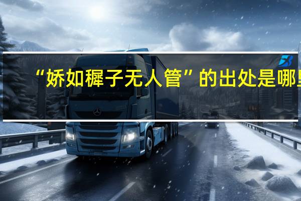 “娇如穉子无人管”的出处是哪里