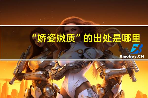 “娇姿嫩质”的出处是哪里