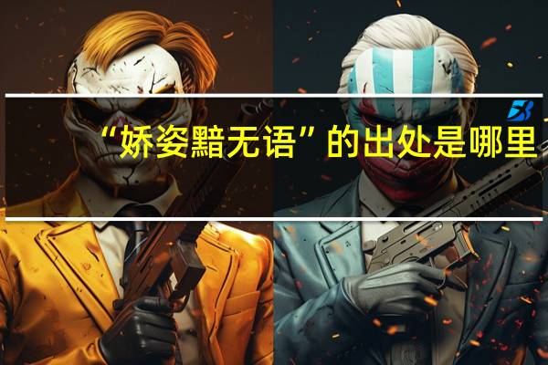 “娇姿黯无语”的出处是哪里