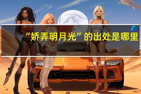 “娇弄明月光”的出处是哪里