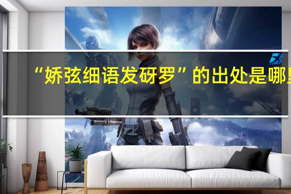 “娇弦细语发砑罗”的出处是哪里