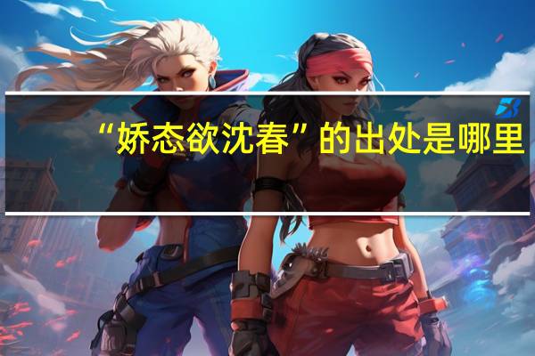 “娇态欲沈春”的出处是哪里
