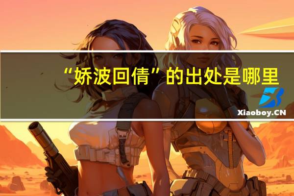 “娇波回倩”的出处是哪里