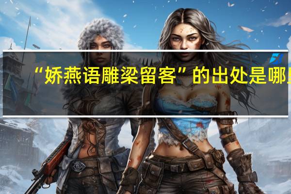 “娇燕语雕梁留客”的出处是哪里