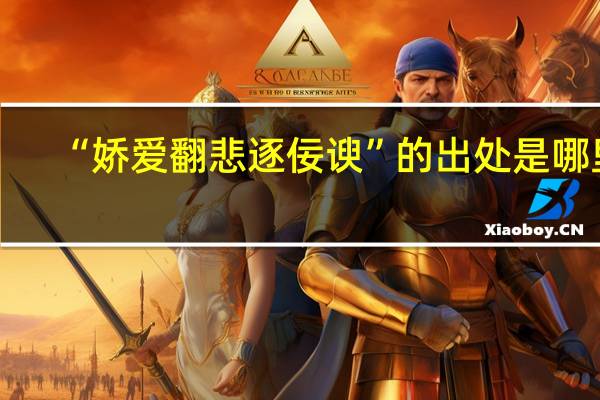 “娇爱翻悲逐佞谀”的出处是哪里