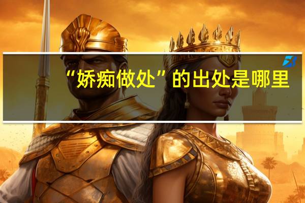 “娇痴做处”的出处是哪里