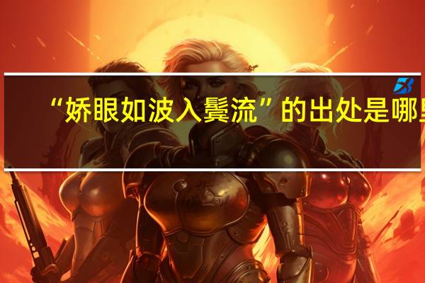 “娇眼如波入鬓流”的出处是哪里