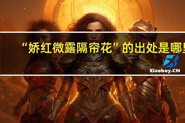 “娇红微露隔帘花”的出处是哪里