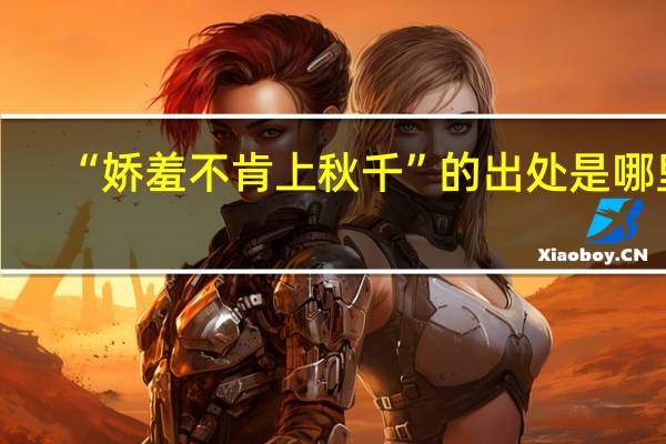 “娇羞不肯上秋千”的出处是哪里