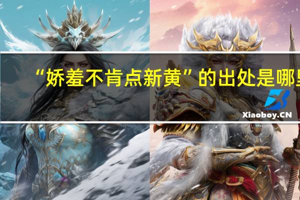 “娇羞不肯点新黄”的出处是哪里