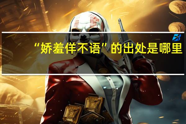 “娇羞佯不语”的出处是哪里