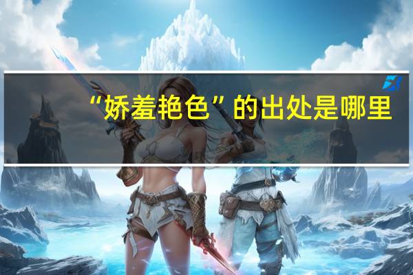 “娇羞艳色”的出处是哪里