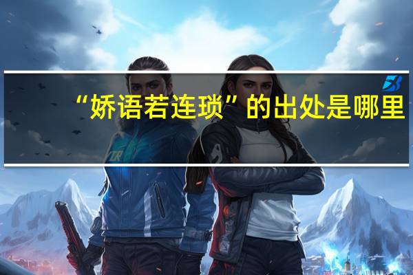 “娇语若连琐”的出处是哪里