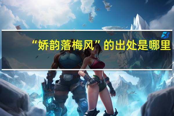 “娇韵落梅风”的出处是哪里