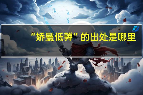 “娇鬟低亸”的出处是哪里
