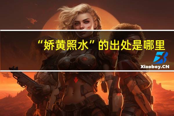 “娇黄照水”的出处是哪里