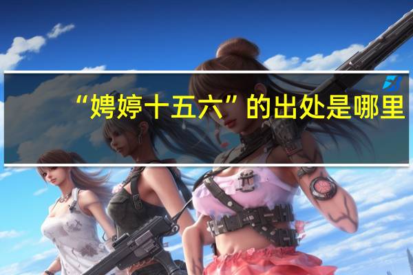 “娉婷十五六”的出处是哪里