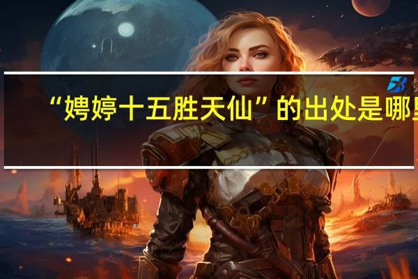 “娉婷十五胜天仙”的出处是哪里