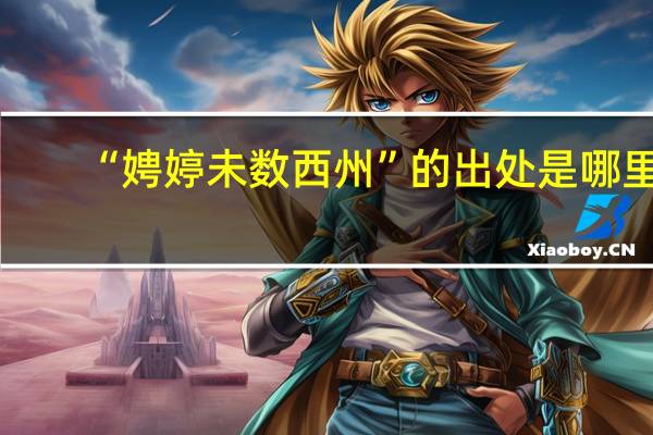 “娉婷未数西州”的出处是哪里