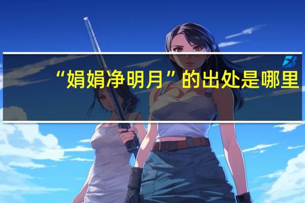 “娟娟净明月”的出处是哪里
