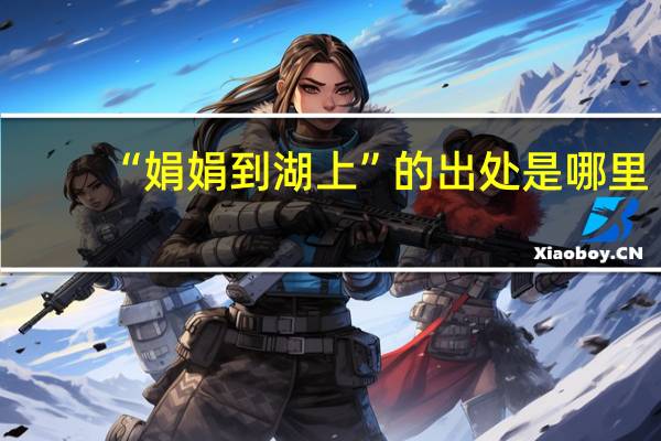 “娟娟到湖上”的出处是哪里