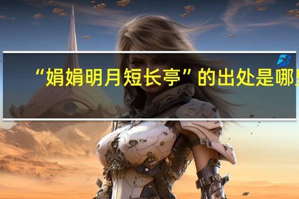 “娟娟明月短长亭”的出处是哪里
