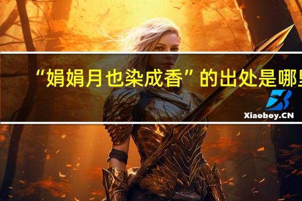 “娟娟月也染成香”的出处是哪里
