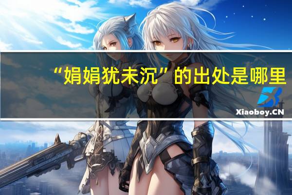 “娟娟犹未沉”的出处是哪里