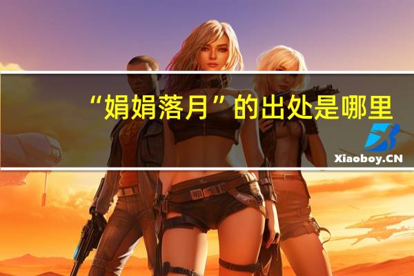 “娟娟落月”的出处是哪里