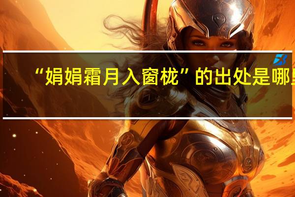 “娟娟霜月入窗栊”的出处是哪里