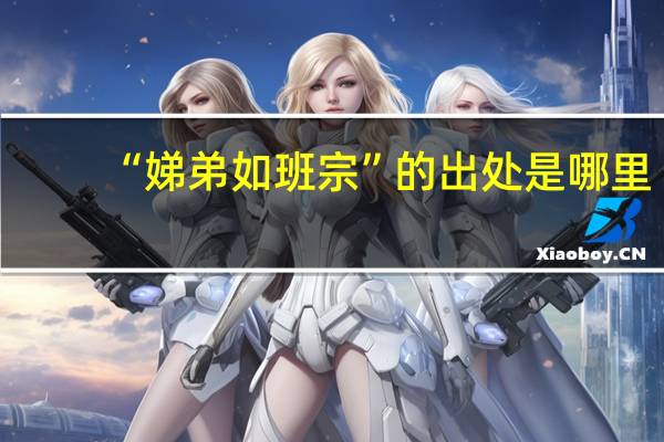 “娣弟如班宗”的出处是哪里