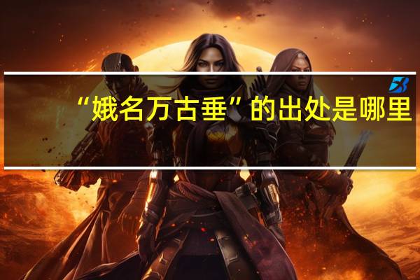 “娥名万古垂”的出处是哪里