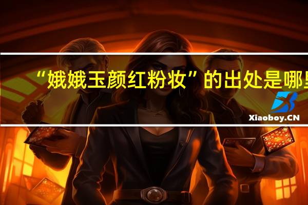 “娥娥玉颜红粉妆”的出处是哪里