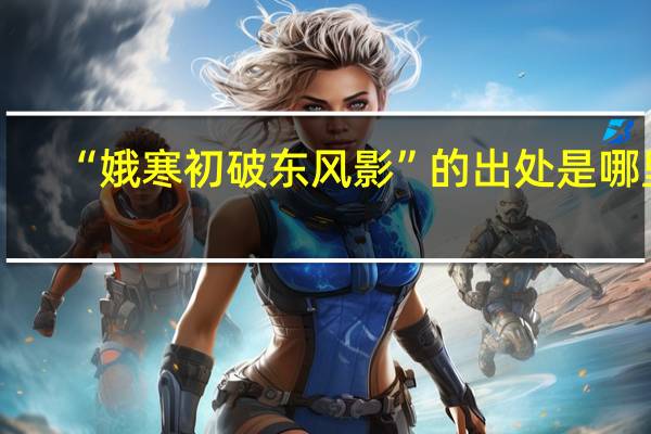 “娥寒初破东风影”的出处是哪里