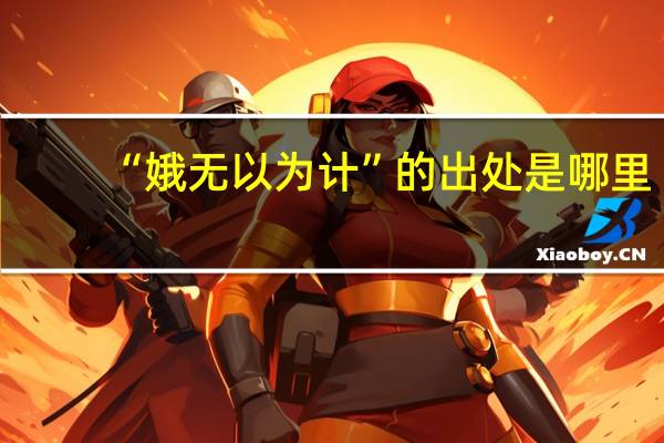 “娥无以为计”的出处是哪里