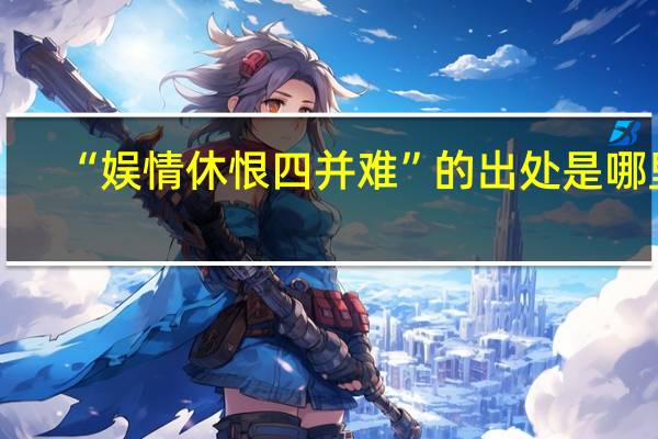 “娱情休恨四并难”的出处是哪里