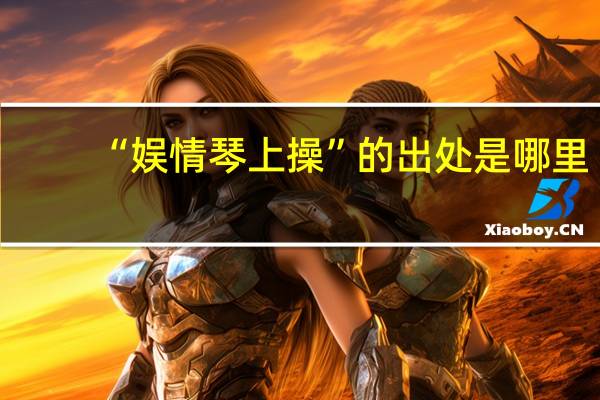 “娱情琴上操”的出处是哪里