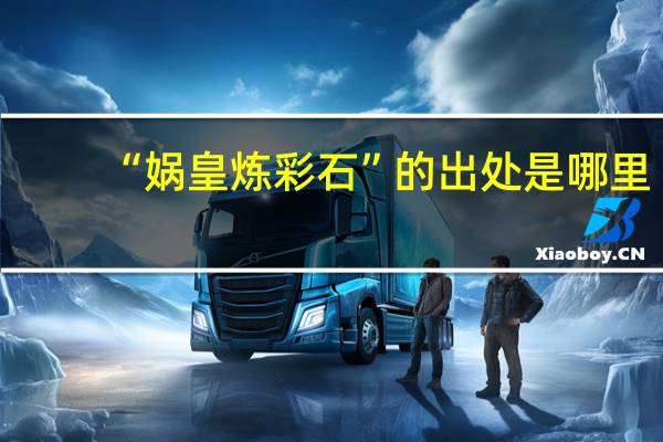 “娲皇炼彩石”的出处是哪里
