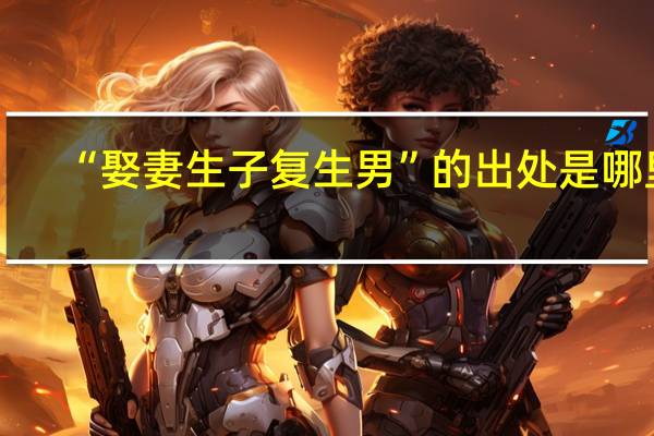 “娶妻生子复生男”的出处是哪里